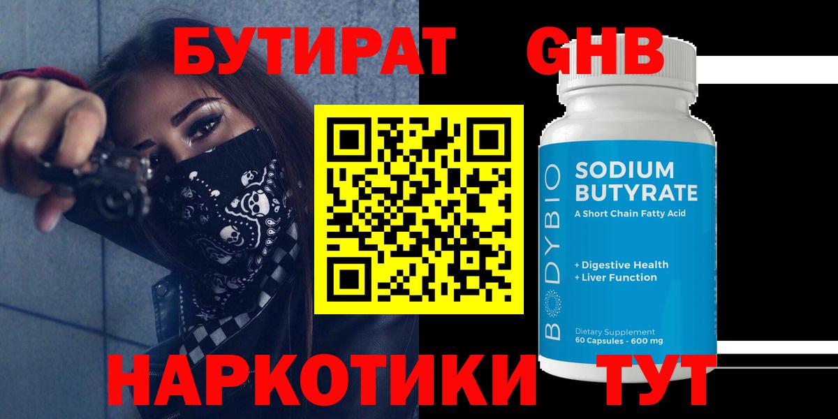 БУТИРАТ GHB  Вход с VPN  БУТИРАТ  Кузнецк 